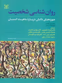روان شناسی شخصیت لارسن باس جمهری نجاریان رشد