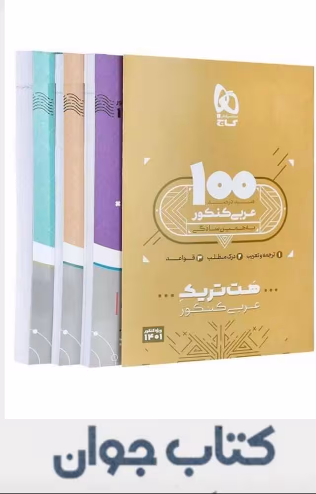 بسته هت تریک کتاب عربی جامع کنکور گاج
