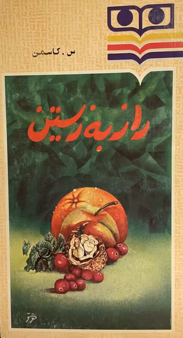 کتاب راز به زیستن