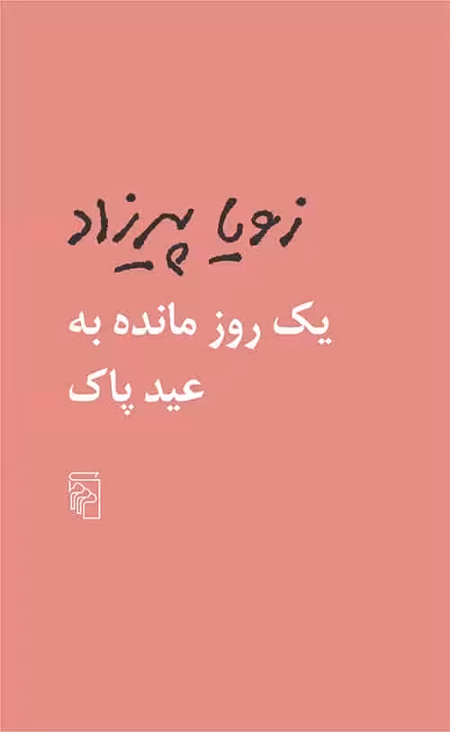 یک روز مانده به عید پاک نشر مرکز