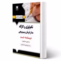 کتاب استخدامی تكنولوژی و كارگاه مدار فرمان و سيم پيچی (حدادی - آرسا)