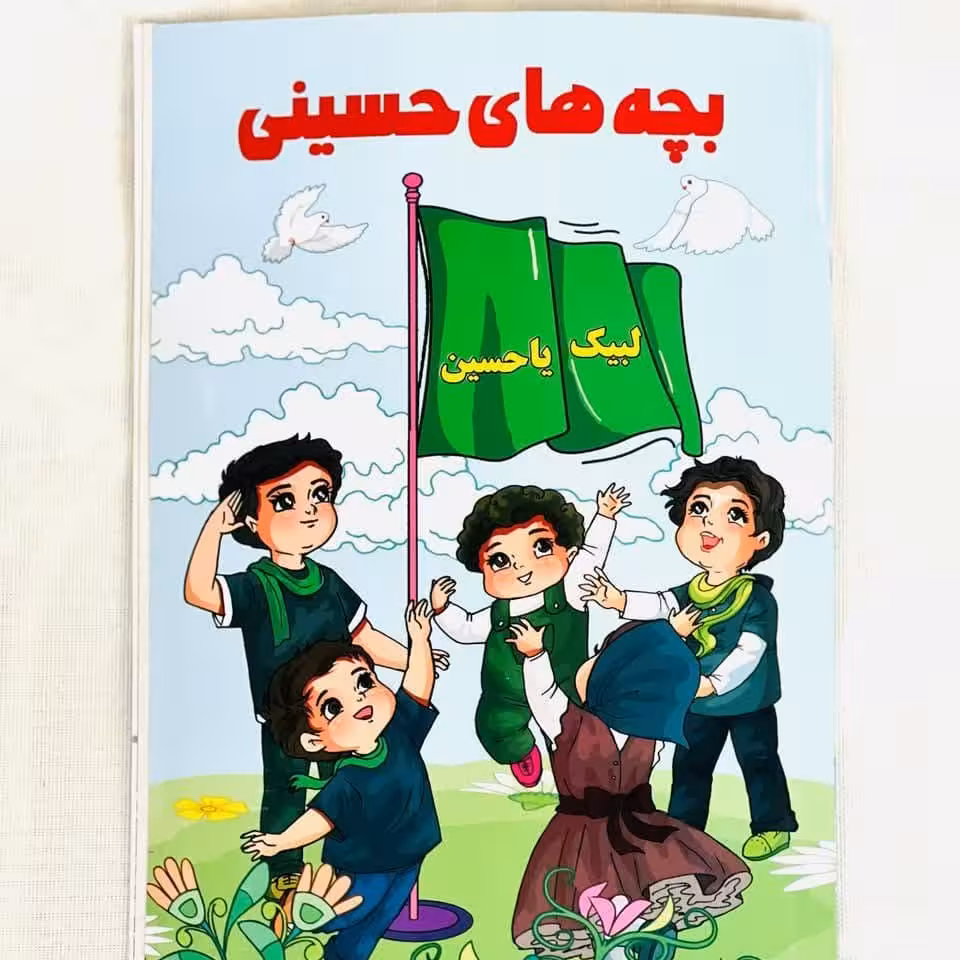 کتاب کودکِ بچه های حسینی کتاب داستان رنگ آمیزی