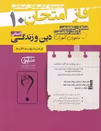 جزوه فاز امتحان دینی دهم انسانی مشاوران