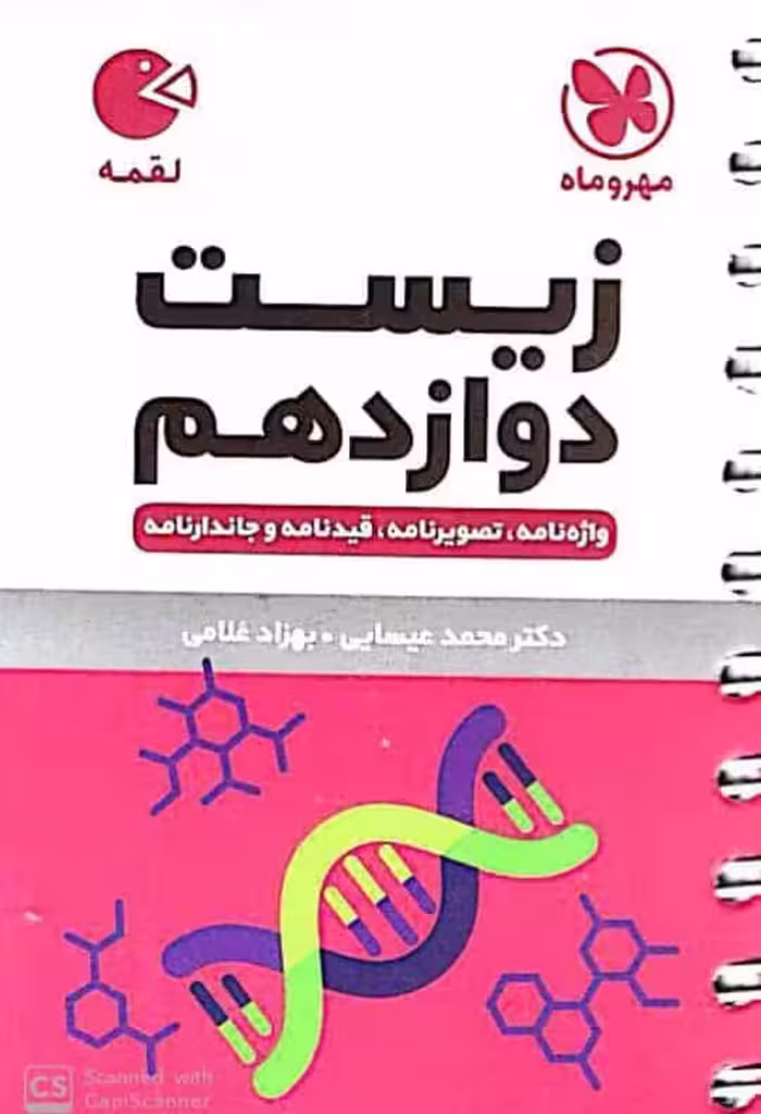 زیست شناسی دوازدهم لقمه مهروماه