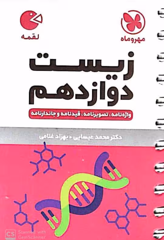 زیست شناسی دوازدهم لقمه مهروماه