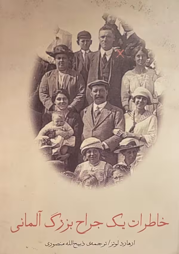 کتاب خاطرات یک جراح بزرگ المانی