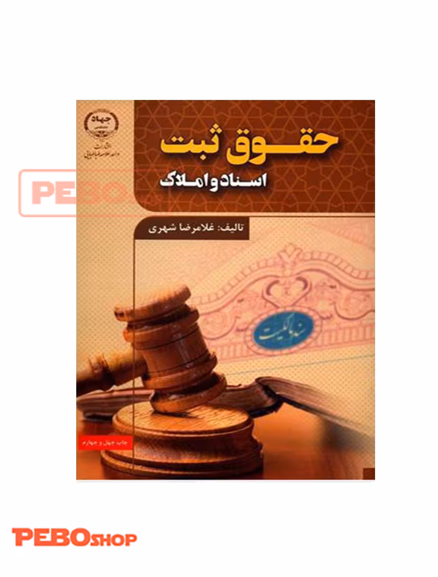 حقوق ثبت اسناد و املاک انتتشارات جهاد دانشگاهی