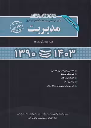 کتاب مجموعه سوالات کارشناسی ارشد دانشگاه‌های سراسری مدیریت جلد اول 1390 تا 1403