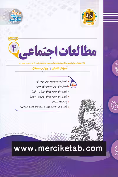 مطالعات اجتماعی چهارم دبستان اسفندیار