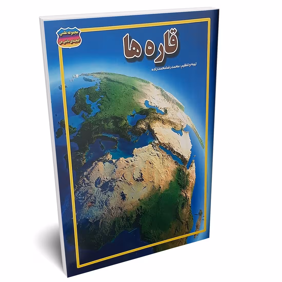 کتاب قاره ها اثر محمدرضا محمدزاده انتشارات حباب