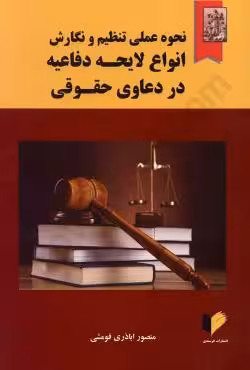 نحوه عملی تنظیم و نگارش انواع لایحه دفاعیه در دعاوی حقوقی