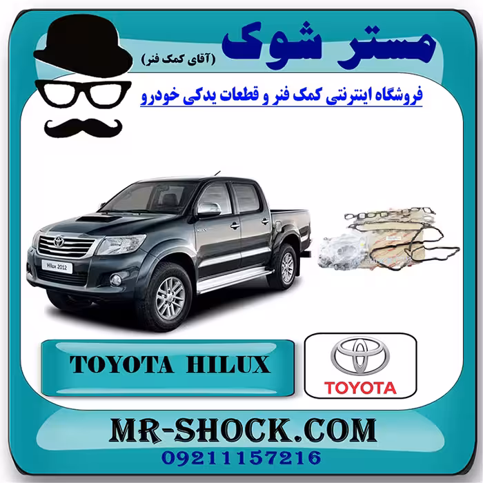 واشر کامل تویوتا هایلوکس دیزل 2012-2015 برند اصلی تویوتا جنیون با تضمین اصالت