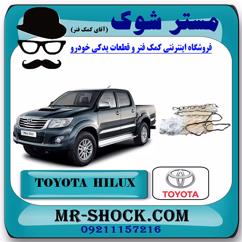 واشر کامل تویوتا هایلوکس دیزل 2012-2015 برند اصلی تویوتا جنیون با تضمین اصالت