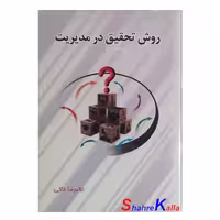 کتاب روش تحقیق در مدیریت اثر غلامرضا خاکی انتشارات بازتاب