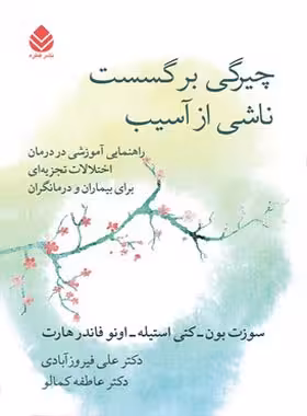 چیرگی برگسست ناشی از آسیب - اثر سوزت بون، کتی استیله، اونو فاندر هارت - چی بخونم