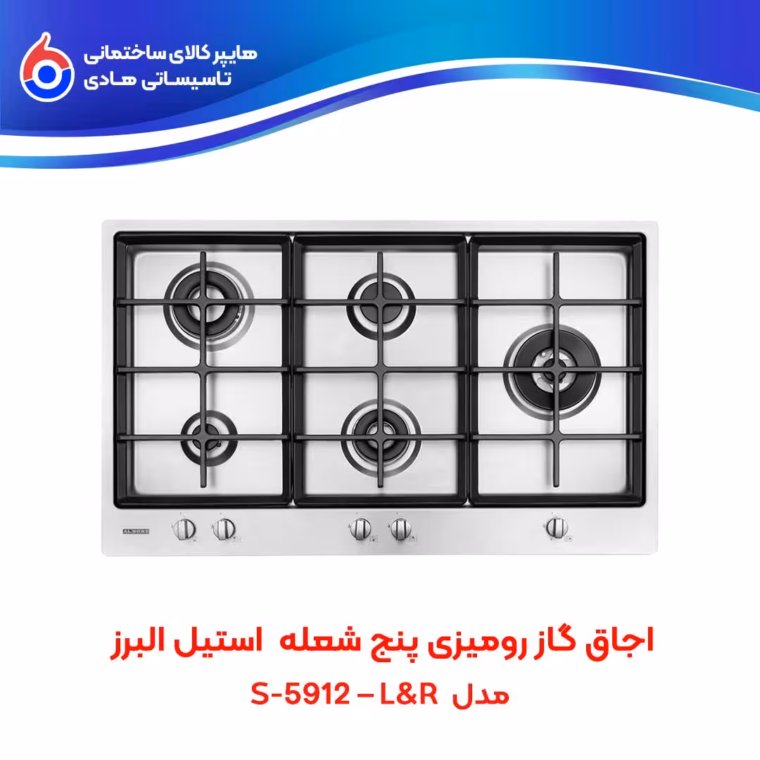 اجاق صفحه ای توکار S-5912–L&R استیل البرز