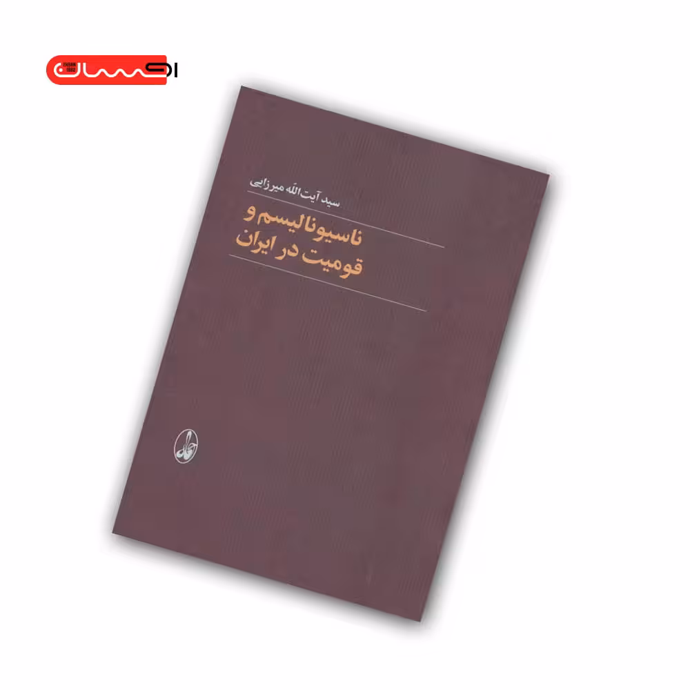 کتاب ناسیونالیسم و قومیت در ایران