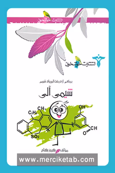 شیمی آلی انتشارات خوشخوان