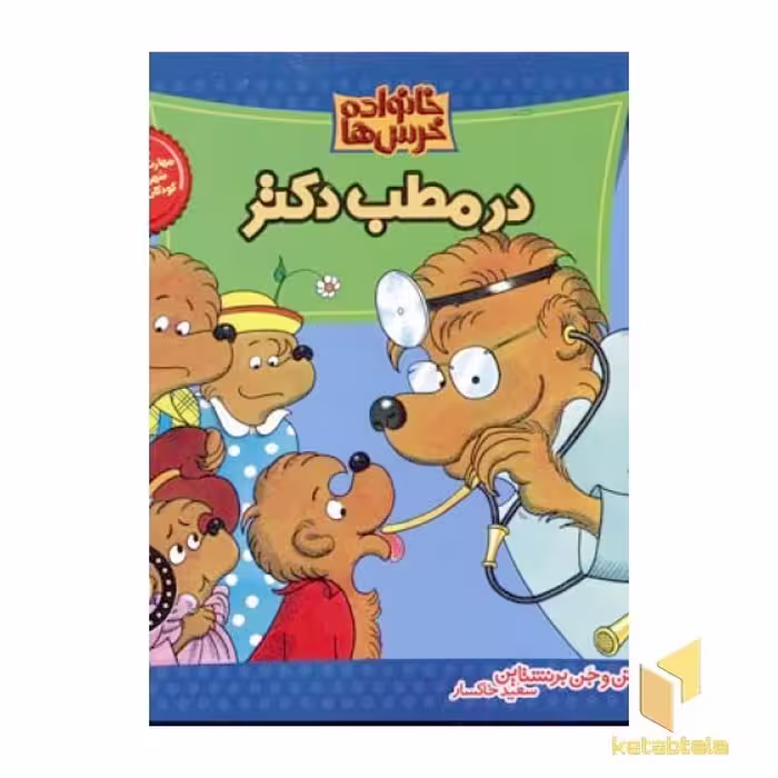 کتاب در مطب دکتر (خانواده خرس ها 3) اثر استن و جن برنشتاین نشر موزون