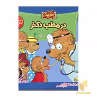 کتاب در مطب دکتر (خانواده خرس ها 3) اثر استن و جن برنشتاین نشر موزون