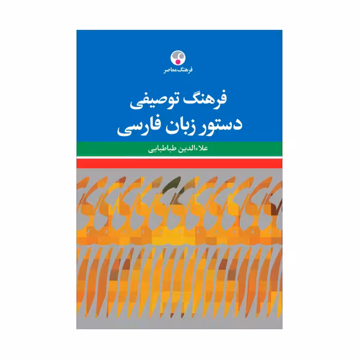 کتاب فرهنگ توصیفی دستور زبان فارسی