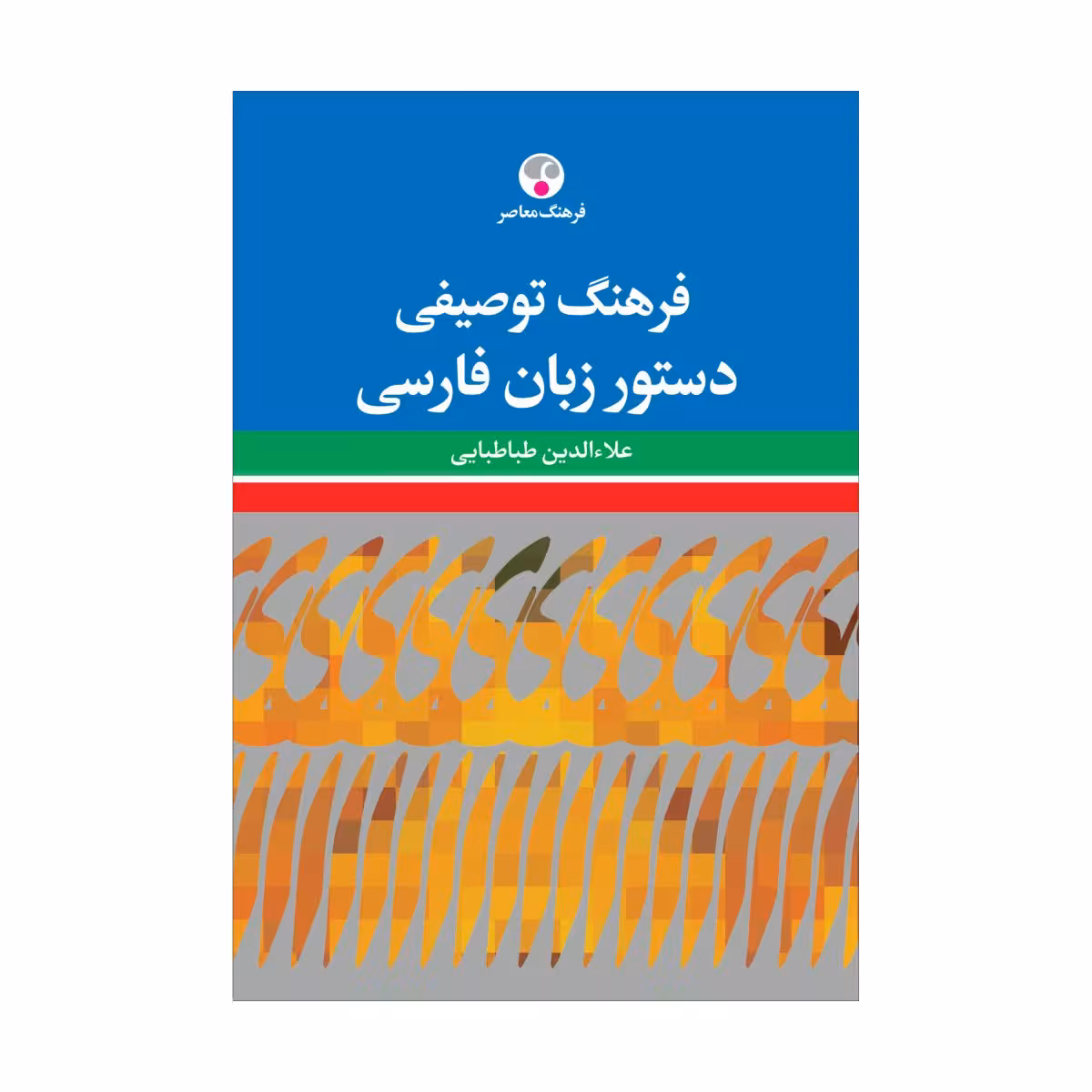 کتاب فرهنگ توصیفی دستور زبان فارسی