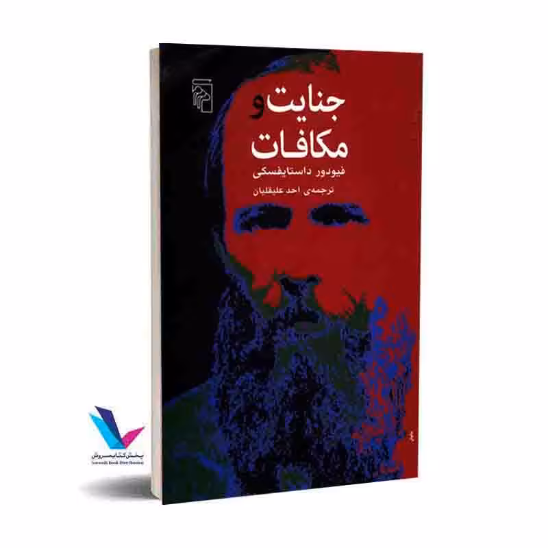 جنایت و مکافات