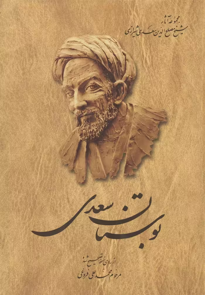 کتاب بوستان سعدی سلفون