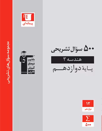 500 سوال تشریحی هندسه دوازدهم قلم چی
