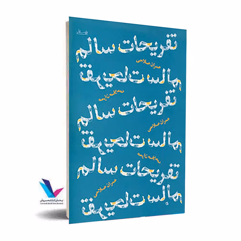 تفریحات سالم