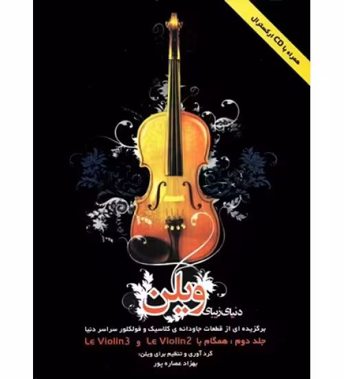 کتاب دنیای زیبای ویولن (جلد دوم)
