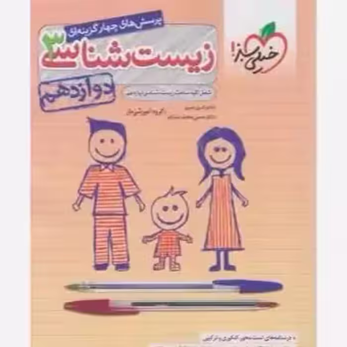 زیست شناسی دوازده تجربی استفاده و منگنه شده/خیلی سبز1403 کد101274