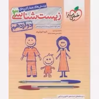 زیست شناسی دوازده تجربی استفاده و منگنه شده/خیلی سبز1403 کد101274