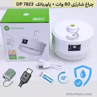 چراغ شارژی 80 وات   پاوربانک  DP 7823 | باتری قابل تعویض و مناسب قطعی برق