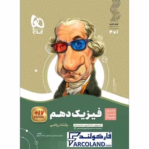 کتاب فیزیک دهم ریاضی سری سیر تا پیاز گاج | چاپ 1402