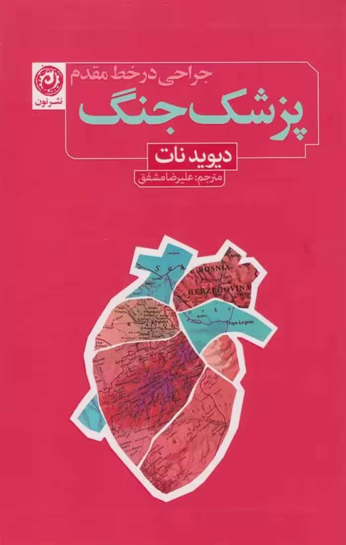 کتاب پزشک جنگ