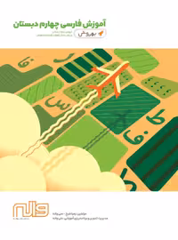 آموزش به روش فارسی چهارم دبستان واله