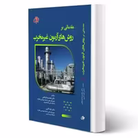 کتاب مقدماتی بر روش های آزمون غیر مخرب نشر جهش