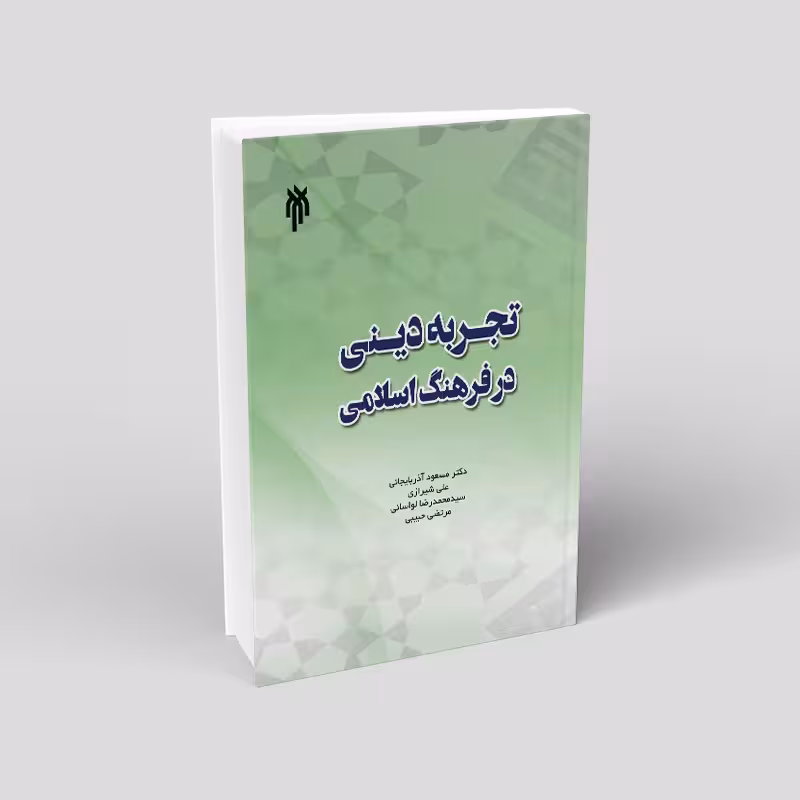 تجربه دینی در فرهنگ اسلامی
