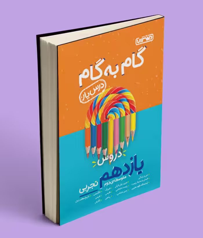 گام به گام دروس یازدهم تجربی منتشران