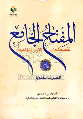 المفتاح الجامع * جلد 5 / لمصطلحات القرآن و مفاهیمه / الجبل – الحقوق