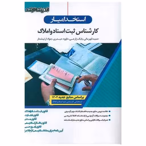 کتاب استخدام یار کارشناس ثبت اسناد و املاک اثر حمید قهرمانی ، بابک زارعی