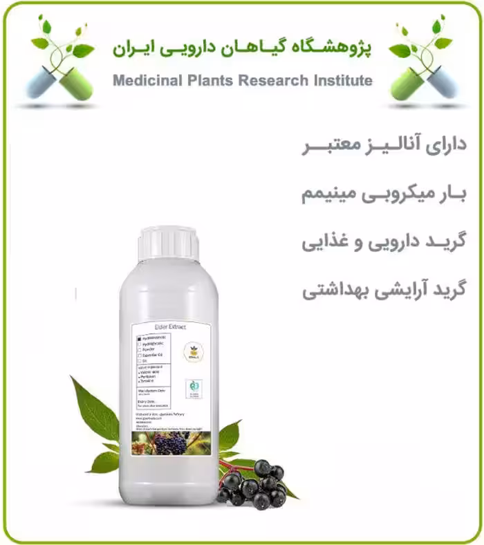 عصاره آقطی سیاه (الدربری) مایع