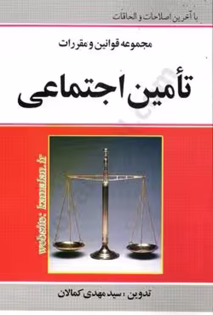 مجموعه قوانین و مقررات تامین اجتماعی