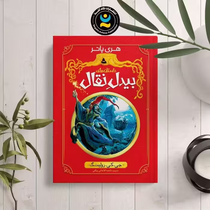 کتاب دایتان های بیدل نقال (هری پاتر ) اثر جی کی رولینگ نشر نگاه آشنا