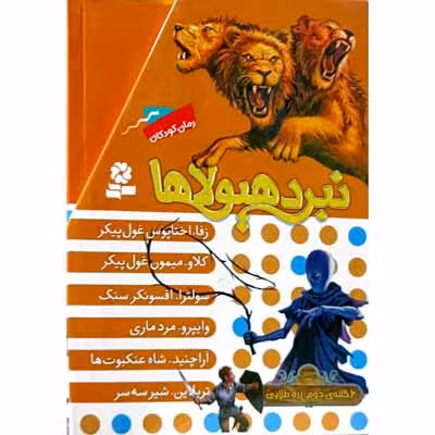پک نبرد با هیولاها جلد 7 تا 12