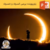 پاورپوینت کسوف و خسوف | بررسی خورشید و ماه گرفتگی