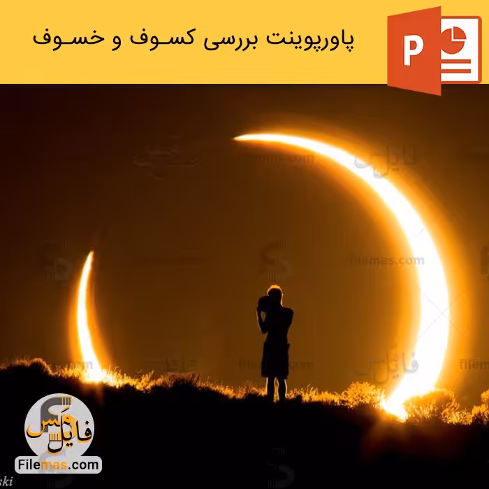 پاورپوینت کسوف و خسوف | بررسی خورشید و ماه گرفتگی