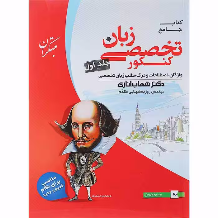 کتاب زبان انگلیسی تخصصی کنکور جلد اول اناری مبتکران (کنکور 1405)