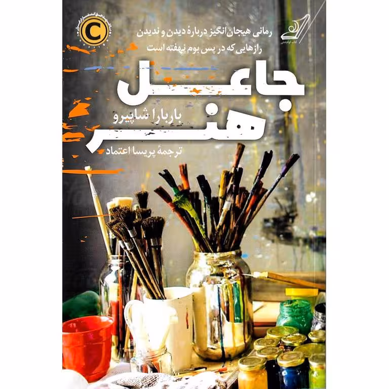 جاعل هنر